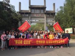 “登高峰、促交流”皖創(chuàng)投資、包河經(jīng)開區(qū)聯(lián)誼活動(dòng)完滿結(jié)束