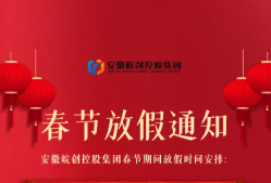 安徽皖創(chuàng)控股集團2021年春節(jié)放假通知
